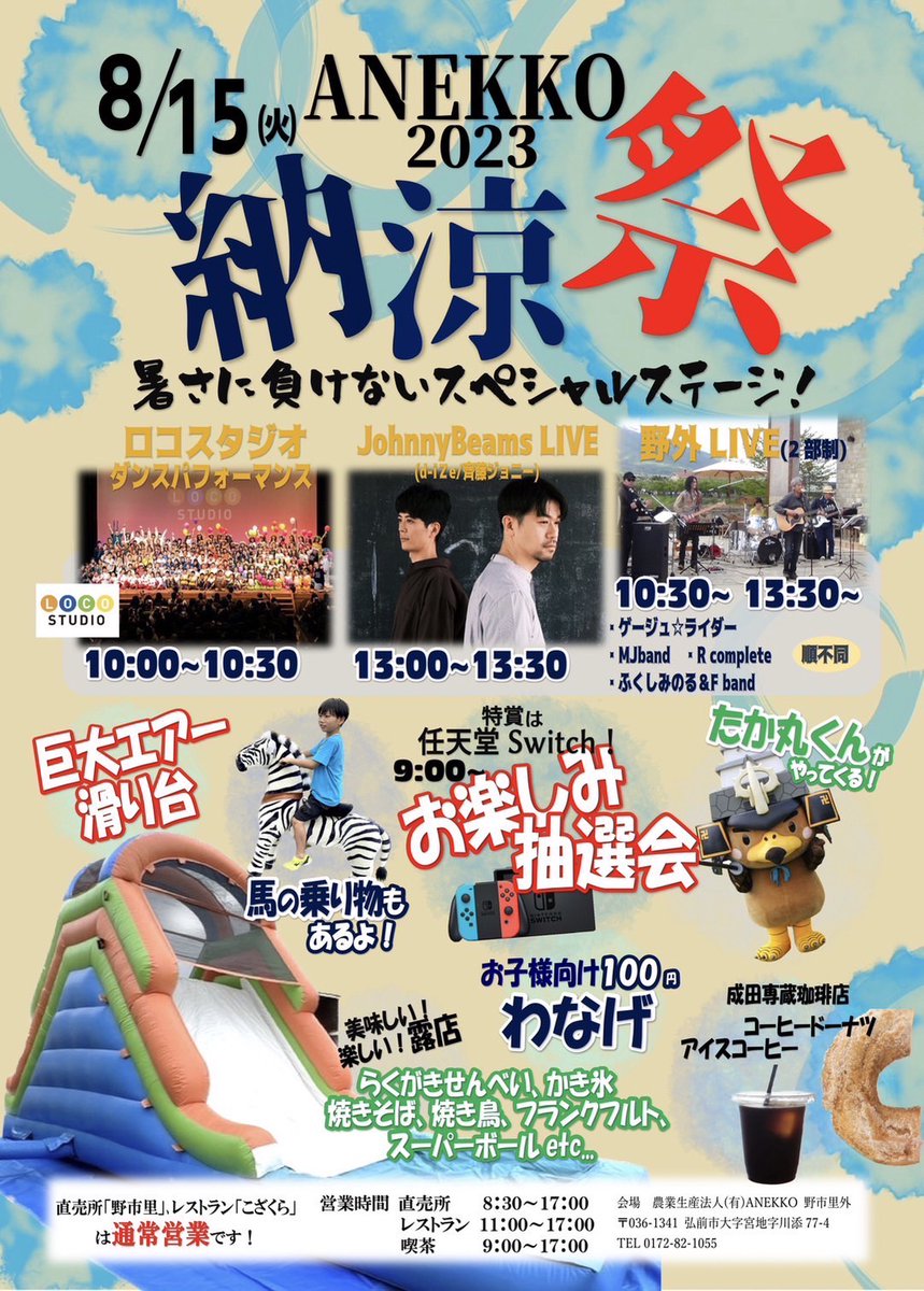 【d-iZe×齊藤ジョニーがユニット再結成！】
僕の地元、弘前市岩木地区の大人気産直「野市里」野外にて開催されるANEKKO納涼祭への出演依頼があり、僕一人だと心細かったのでジョニーと一緒に歌うことにしました！8月15日、13時頃からになります。楽しいイベントにするのでみんなで来てね！