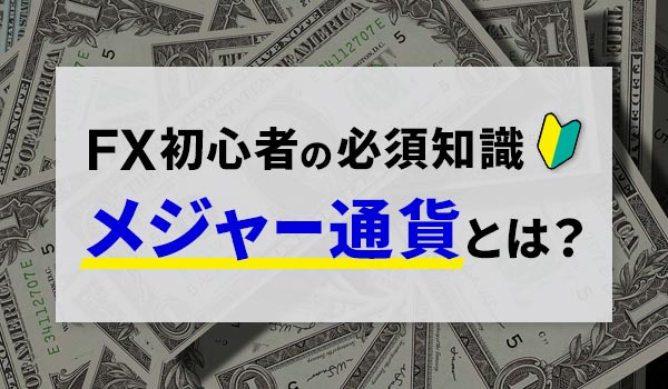 fujiki_okane's tweet photo. #FX 初心者の方は、
【メジャー通貨💰】で
取引するのがおすすめです👍

🔴メジャー通貨の特徴とは❓
🔴どんな種類がある❓
🔴おすすめ通貨ペアTOP3

を解説しますので、ぜひご覧ください✨

詳細はこちら🔎
↓↓↓
https://t.co/nEp3r1dszD

#はたけ https://t.co/MHd1og9n7P