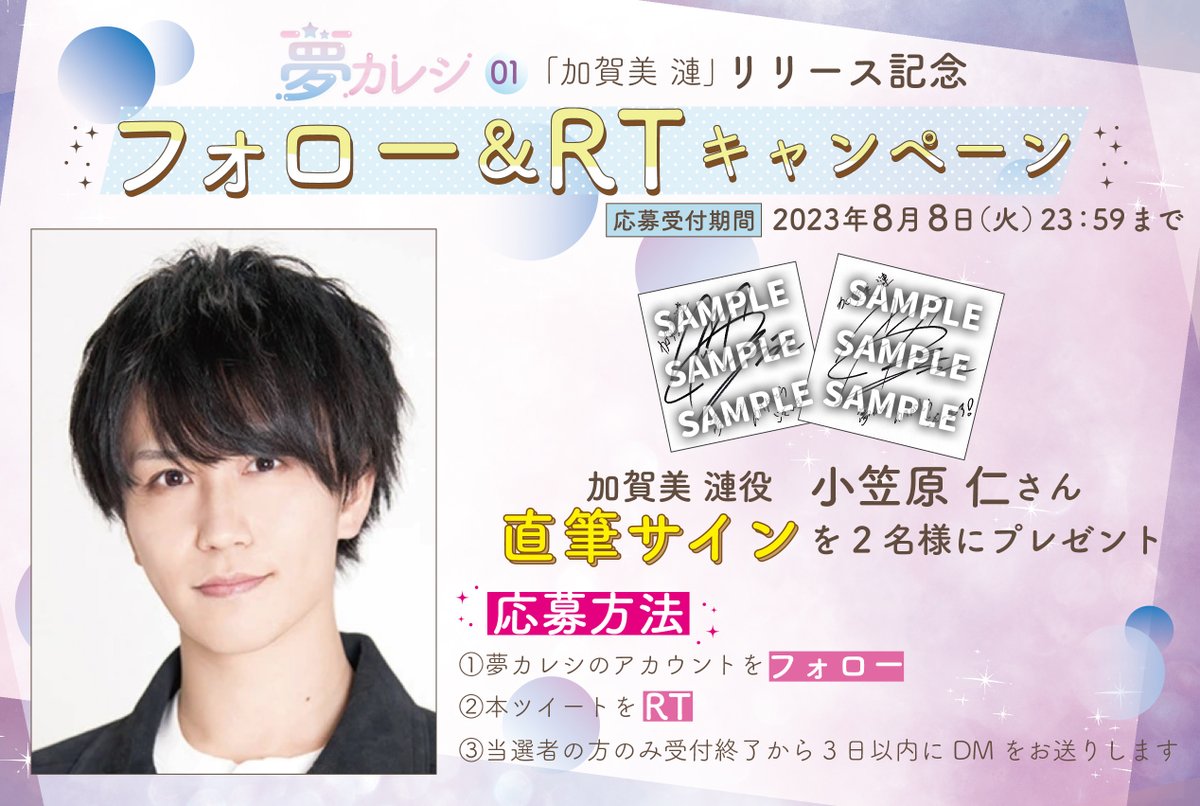 kareshi_yume's tweet photo. 【#夢カレシ 01サイン企画！】
フォロー＆本ツイートをRTした方から抽選で2名様に
加賀美漣役『#小笠原仁 さん直筆サイン色紙』をプレゼント🌈

販売まで、あと3日！お楽しみにお待ちください💫
※応募締め切り　2023/8/8　23:59まで
https://t.co/68gnOUJjCI https://t.co/VebZRDIroF