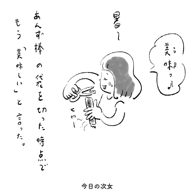 今日の次女 