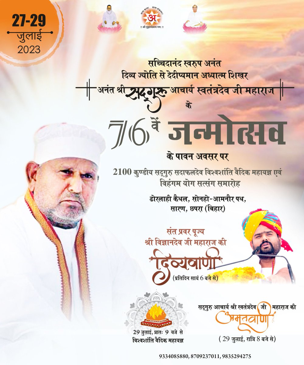 ArvindP12328790's tweet photo. #76th_Janmotsav of #SadguruShriSwatantradeoJiMaharaj
अनंत दिव्य ज्योति से देदीप्यमान अध्यात्म शिखर अनंत श्री सदगुरु आचार्य स्वतंत्रदेव जी महाराज के 76वें जन्मोत्सव के पावन अवसर पर संत प्रवर पूज्य श्री विज्ञानदेव जी महाराज की दिव्यवाणी ।
#Janmotsav
#Divyavani #SantPravar #Swarve https://t.co/ir9svMMYdT