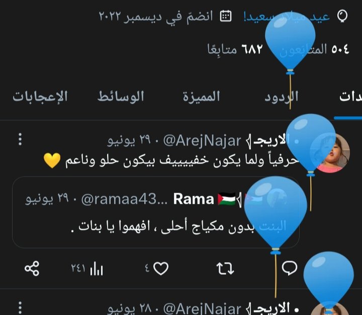 مشعارفه ليش البلالين قليله 😂😂
بس برضو حلوين 😂💙