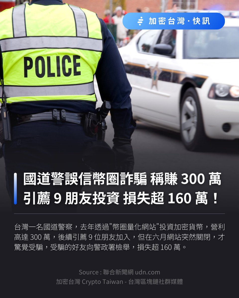 cryptotw_io's tweet photo. 📰 快訊｜國道警誤信幣圈詐騙 還引薦9朋友投資 損失達160萬

台灣一名國道警察，去年透過"幣圈量化網站"投資加密貨幣，營利高達 300 萬，後續引薦 9 位朋友加入，但在六月網站突然關閉，才驚覺受騙，受騙的好友向警政署檢舉，損失超 160 萬。 https://t.co/DgZMIFjNkh