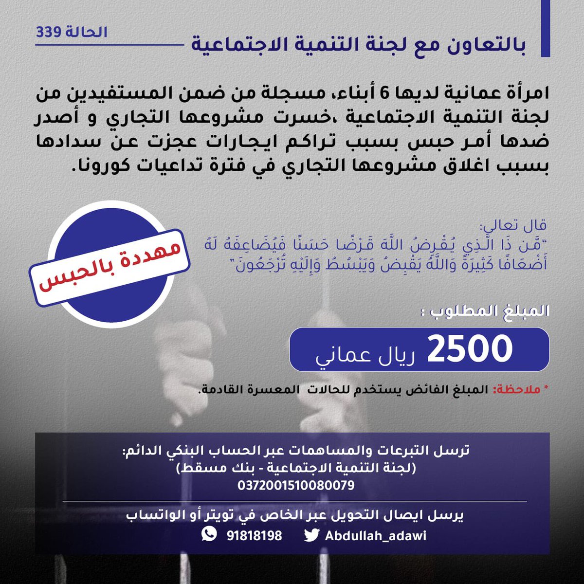 الحالة رقم 339
ساهم معنا في فك كربة أم لـ6 أبناء من ذوي الدخل المحدود مسجلة من ضمن المستحقين في لجنة التنمية الاجتماعية صدر ضدها أمر حبس.