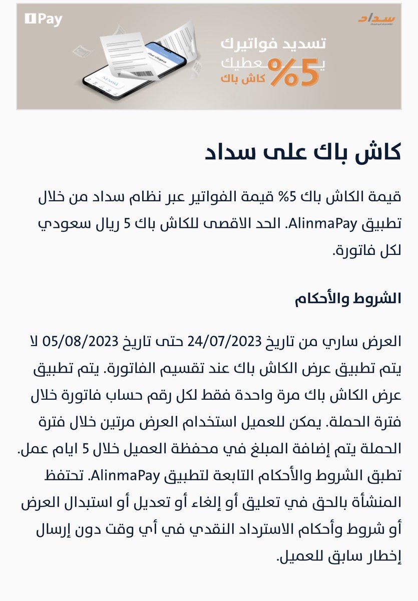 card_3thman's tweet photo. • 💳
بطاقة @AlinmaPay الرقمية تقدم كاش باك 5٪ عند سداد الفواتير ..

- حد أقصى 5 ريال لكل فاتورة .
- يمكن للعميل استخدام العرض مرتين فقط .
- العرض ساري حتى تاريخ 5 - 8 - 2023 .

بقية التفاصيل ..👇🏼
#يوم_عاشوراء ..
• https://t.co/hKe8cGowYW