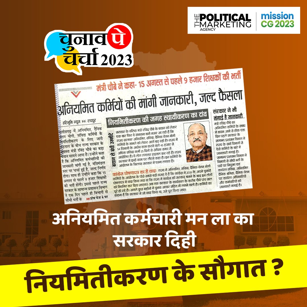 thepoliticalma4's tweet image. अनियमित कर्मचारी मन ला का सरकार दिही नियमितीकरण के सौगात ?
.
.
.
#Samvida #Niyamitikaran #CMBhupeshBaghel #Bjpchhattisgarh #BJPGovt #CongressParty #thepoliticalmarketingagency #Chhattisgarh #bjp4chhattisgarh #INCChhattisgarh #Congress #BJP4IND #AapParty #Mission2023
