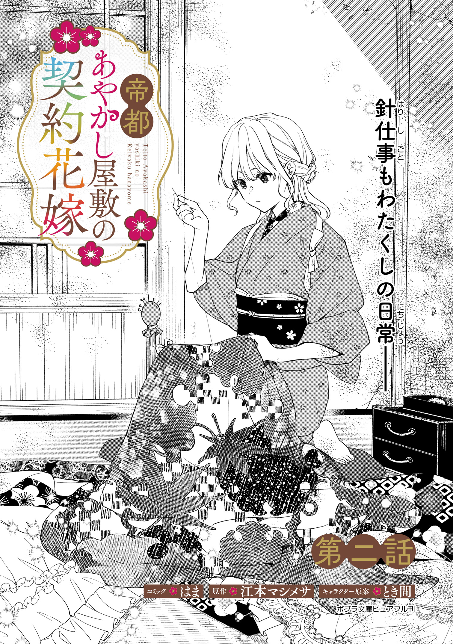TSUTAYA限定特典あり】『帝都あやかし屋敷の契約花嫁 1巻』を