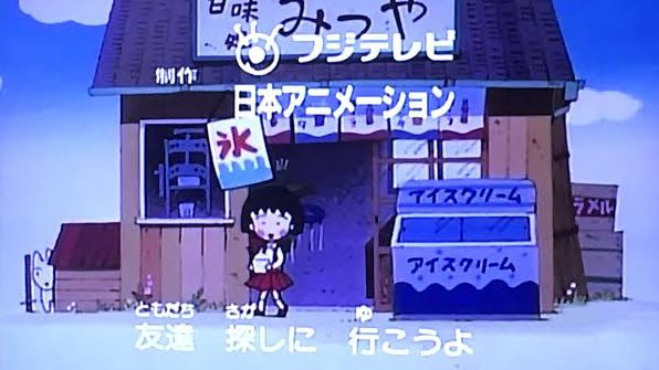 RT @Akikun1124: 日曜日夕方のアニメは、18時からちびまる子ちゃん