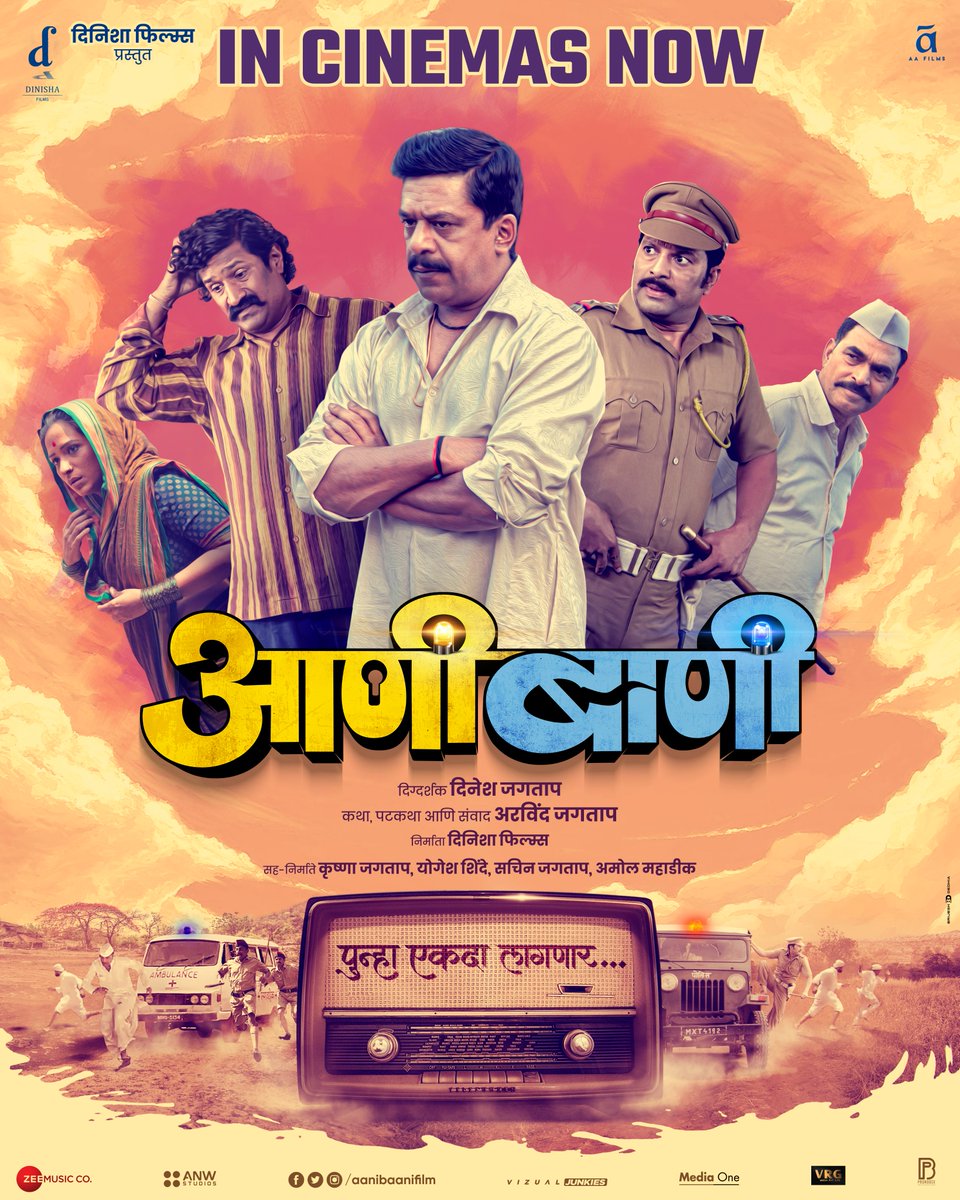 PlanetMarathi's tweet photo. आजपासून महाराष्ट्रातील सर्व चित्रपटगृहांत 'आणीबाणी'!
तुमच्या संपूर्ण कुटुंबासह या धमाल चित्रपटाचा आनंद घेण्यासाठी आताच तिकिटं बुक करा.
https://t.co/PIyeV7MoNy
#DinishaFilms Presents
#Aanibaani #आणीबाणी #InCinemasNow
@AAFilmsIndia Nationwide Release
#DineshJagtap #ArvindJagtap https://t.co/TCCA9kVESd