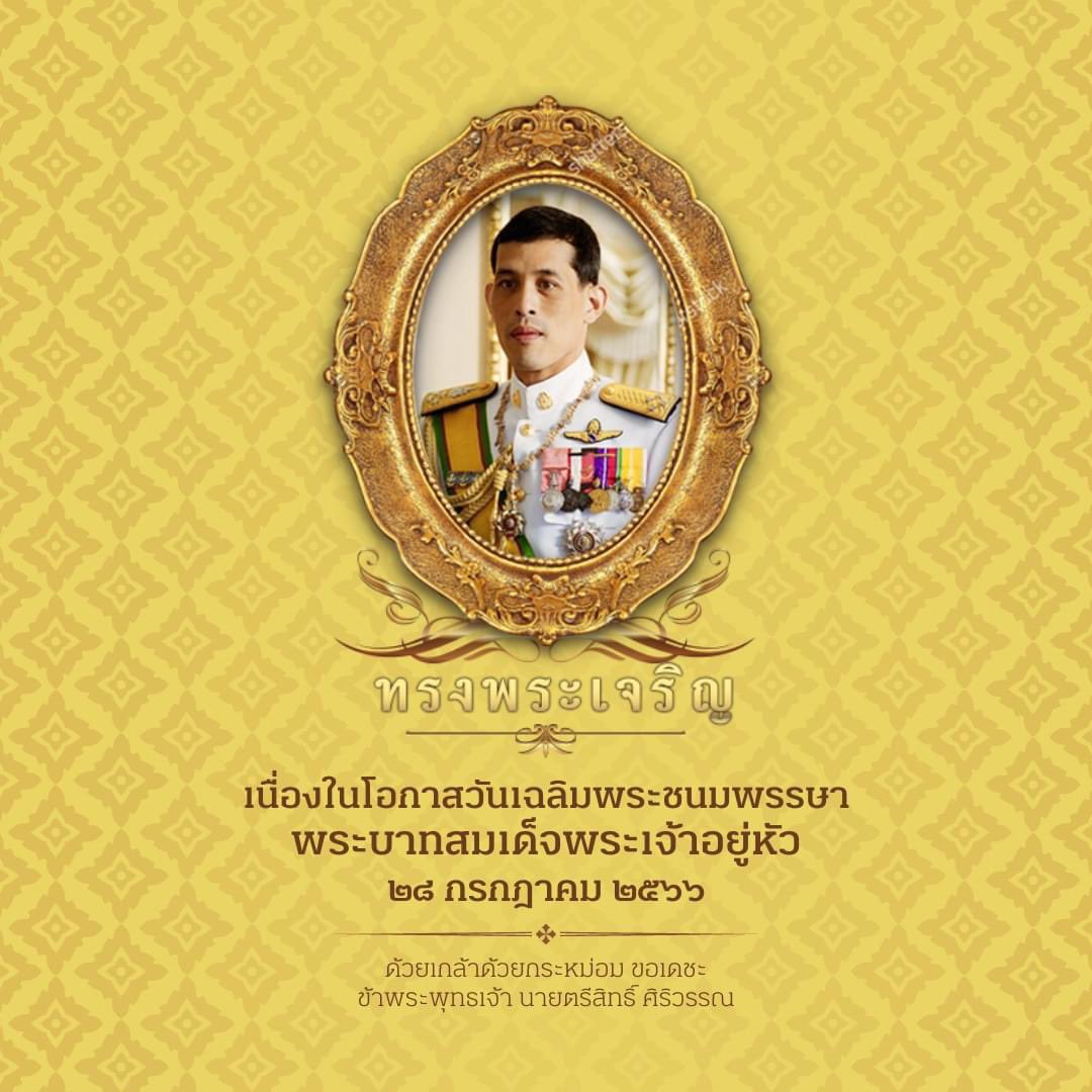 treesith09's tweet photo. ทรงพระเจริญ

เนื่องในโอกาสวันเฉลิมพระชนมพรรษา
พระบาทสมเด็จพระเจ้าอยู่หัว
๒๘ กรกฎาคม ๒๕๖๖

ด้วยเกล้าด้วยกระหม่อม ขอเดชะ
ข้าพระพุทธเจ้า นายตรีสิทธิ์ ศิริวรรณ https://t.co/QxYahsiriU