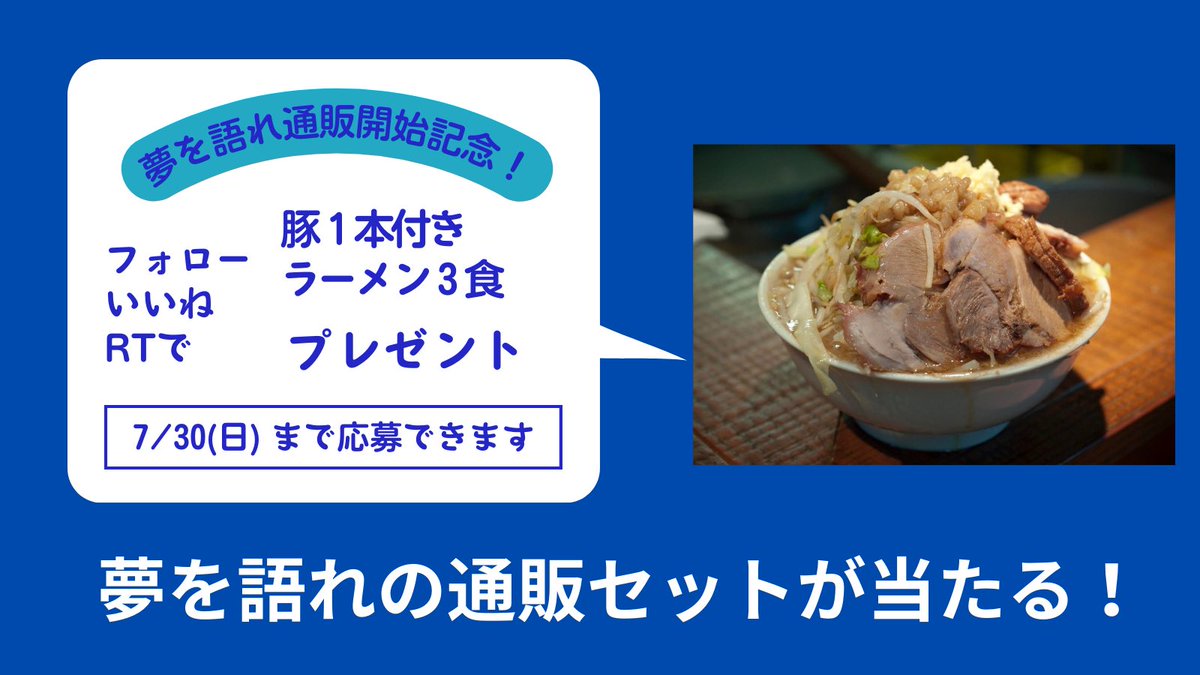 👍👍夢を語れ通販開始記念👍👍

🐷夢を語れ通販ラーメン プレゼント🐷

毎週１名の方に豚一本付きラーメン3食セットプレゼント✨✨

フォロー+いいね👍+リツイートで応募完了です🍜🍜

👇通販サイトはこちら👇
yumewokatarehonten.raku-uru.jp

🎉今回の締め切りは7月30日(日)まで🎉