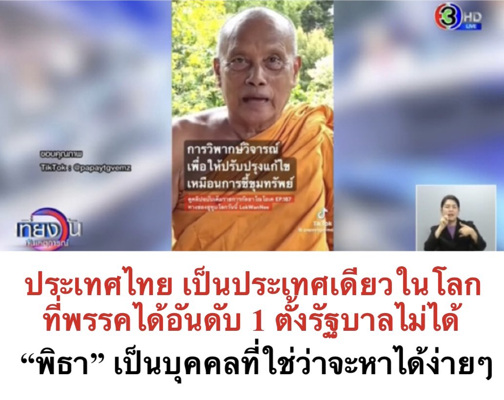 #พระพยอม ครับ 
ประเทศไทย เป็นประเทศเดียวในโลก ที่พรรคได้อันดับ 1 ตั้งรัฐบาลไม่ได้ ถ้าเป็นประเทศอื่นตั้งรัฐบาลได้แล้ว
และ #พิธา เป็นบุคคลที่ไม่ได้หาได้ง่ายๆ โดนศาลสั่งหยุดปฏิบัติหน้าที่ ถ้าเป็นคนอื่นร้องไห้ไปแล้ว แต่นี้เข้มแข็งมาก คุมอารมณ์ได้ดีมาก ไม่ฉุนเฉียว
#โหนกระแส #ก้าวไกล