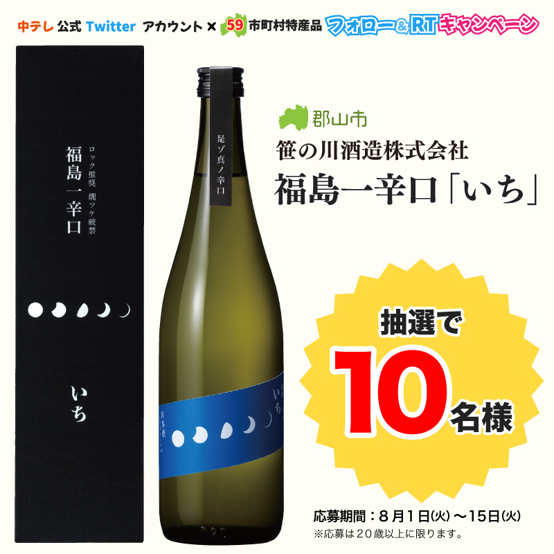 fct_staff's tweet photo. ／
福島で一番辛口の日本酒！
 福島一辛口「いち」🍶
１０名様にプレゼント✨
＼　 

✅応募方法
①このアカウントをフォロー
②このツイートをRT

#笹の川酒造
#フォローRT #プレゼント企画

※応募は20歳以上に限ります https://t.co/ofAmb1JXHH