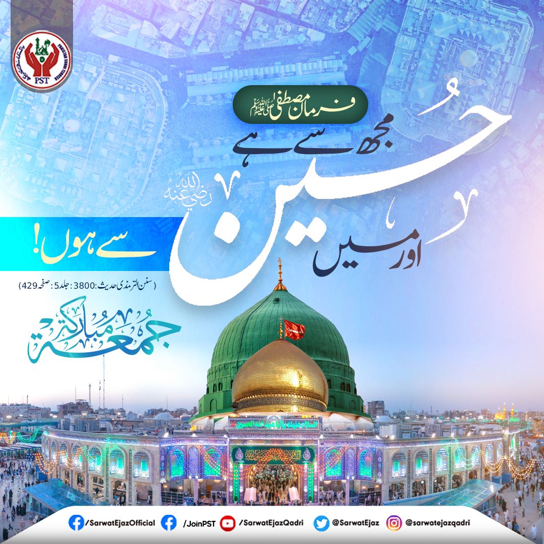 فرمـــــان مــــصطفیٰ ﷺ 💫
حسین مجھ سے ہے اور میں حـــسین سے ہوں!
(سنن الترمذی: 3800،ج5،ص429)

#Jummah #JummaMubarak #JummayKaDin #ImamHussayn #Hussain #SalamYaHussain #JoinPST #SarwatEjazQadri #PST #PakistanSunniTehreek #QadriForChange #PSTPakistan #SunniTehreek