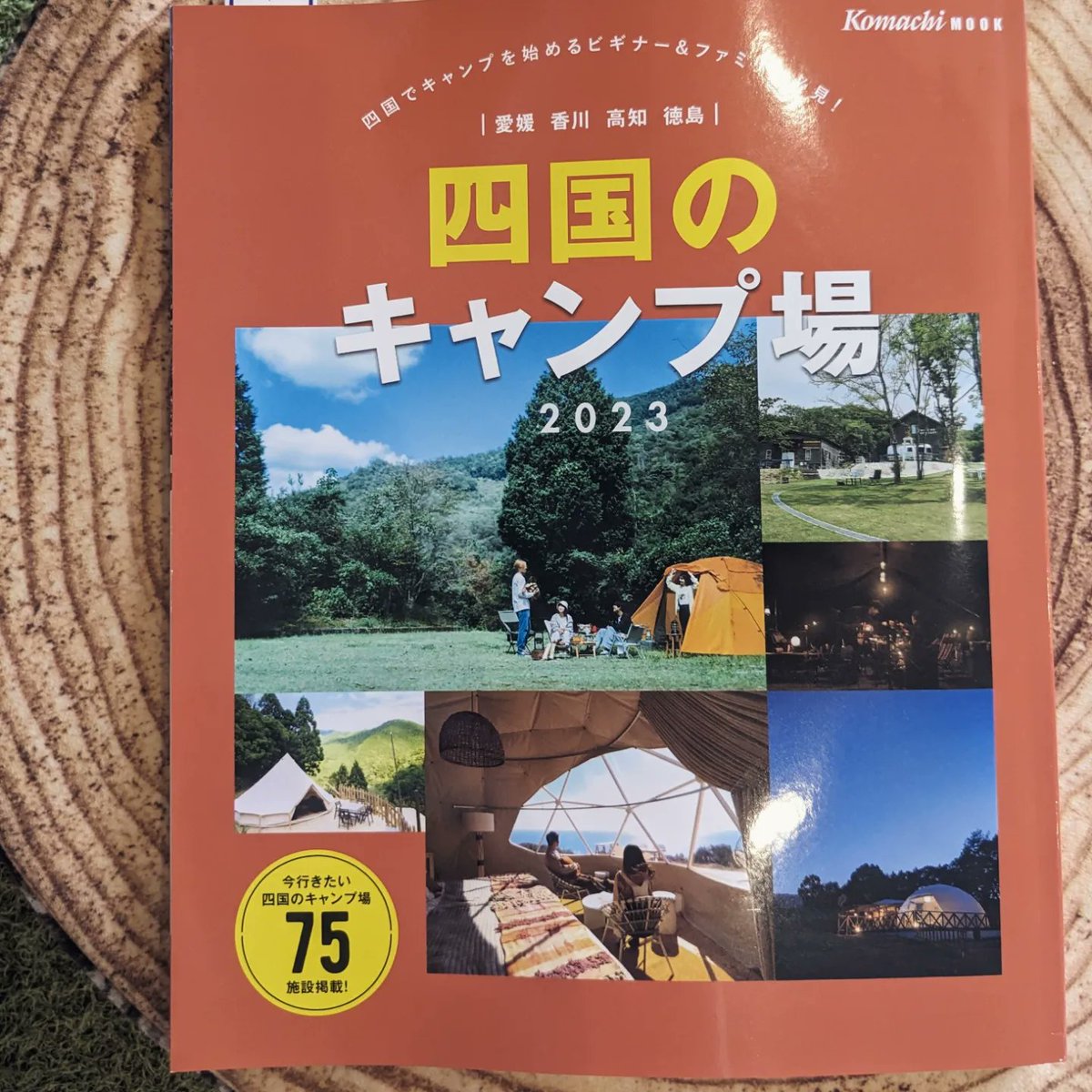 AskiaCamp's tweet photo. #四国のキャンプ場2023 に #アスキアキャンプ場 が掲載されました👏🏻👏🏻👏🏻

ありがとうございます✨

四国の素敵キャンプ場のなかのひとつとして取り上げていただけることが何より嬉しいです✨

ASKIABASEにていつでも見られるのでぜひチェックお願いします🍀
 #キャンプ場  #紹介  #香川県  #綾川町 https://t.co/RI1WVRdo9w
