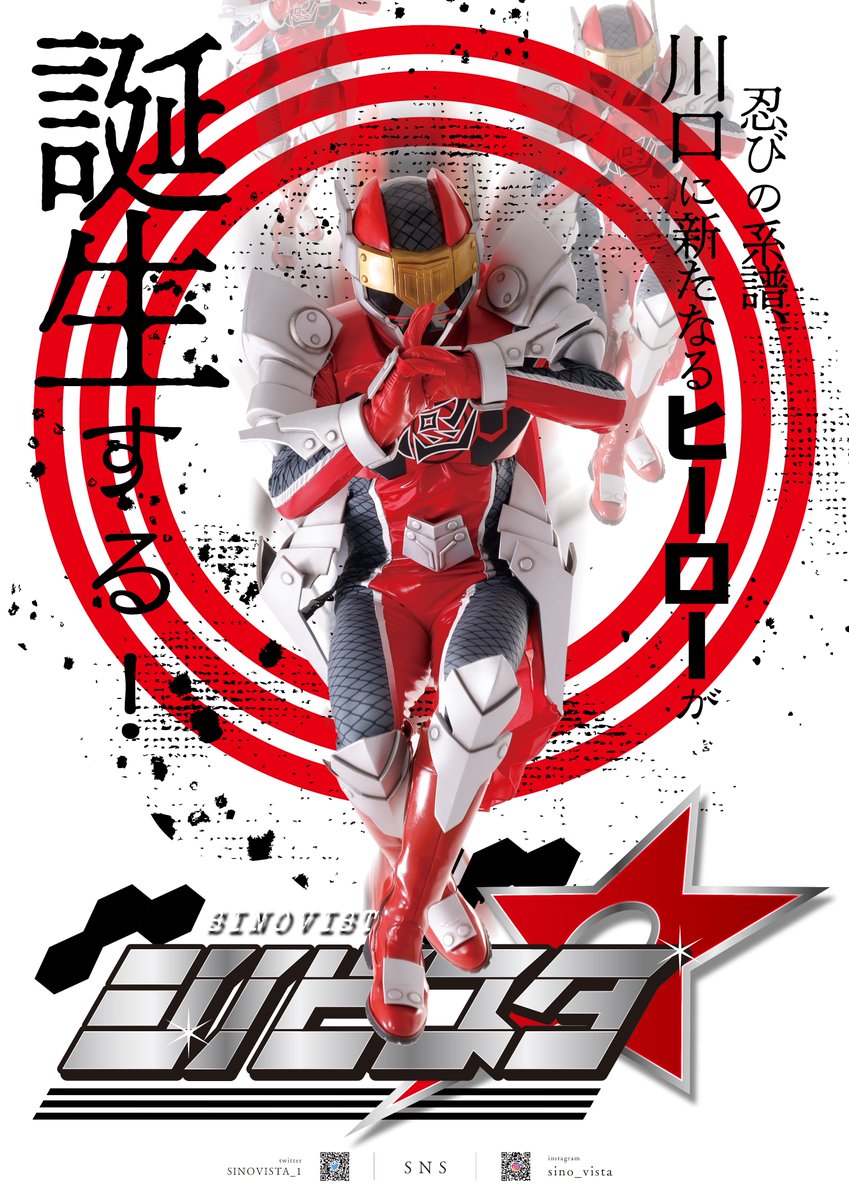 いよいよ明日になりました！
明日
7/29（土）
バザール会場ステージ
①13:50~1400
②16:10~16:20
ぜひぜひたくさんの応援お待ちしております！
写真もカッコイイですがショーがまたすごいんです！
#川口ご当地ヒーロー
＃シノビスタ
#ちょっと外出ただけで暑い
#明日は射的屋さんにも挑戦