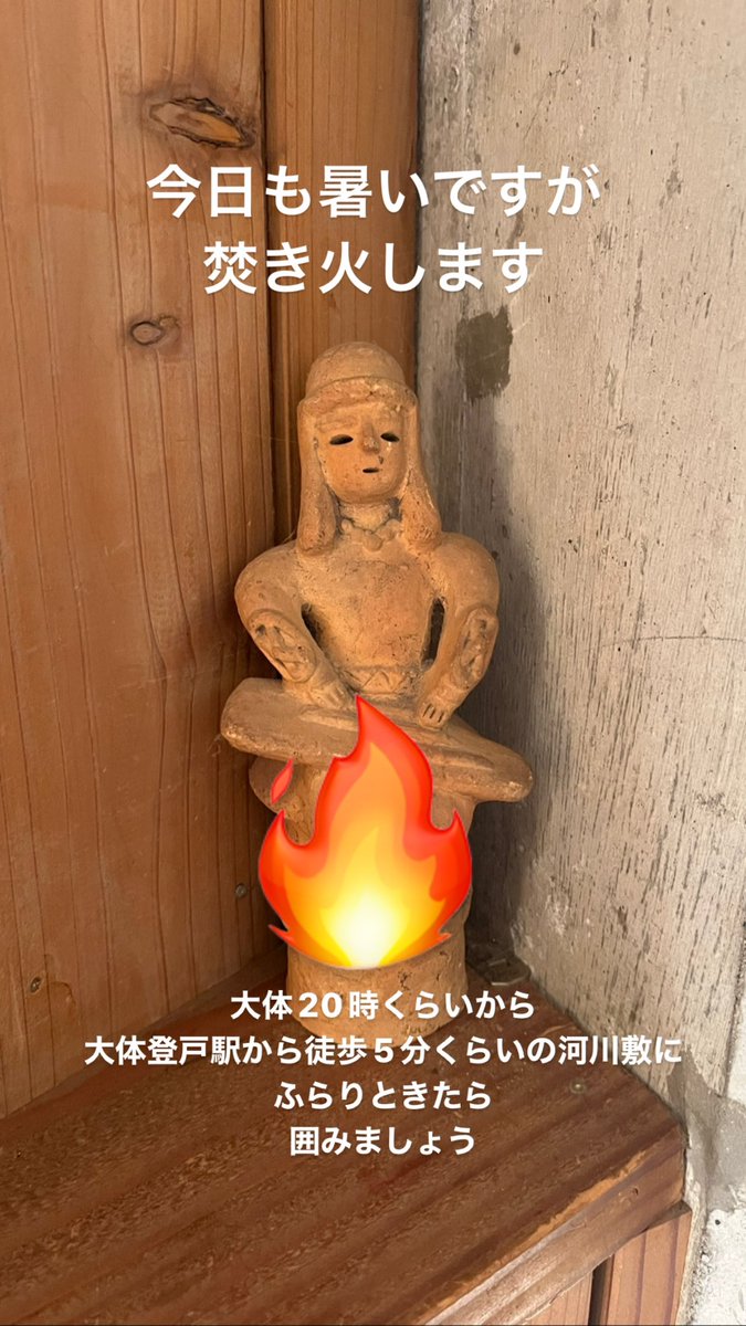 tanakahei's tweet photo. 今日も暑いですが　焚き火します
大体20時から　大体登戸駅から徒歩5分
ふらりときたら　囲みましょう

メール LINE DM 念力
場所のお問い合わせもご気軽に https://t.co/v5unvsDvt8