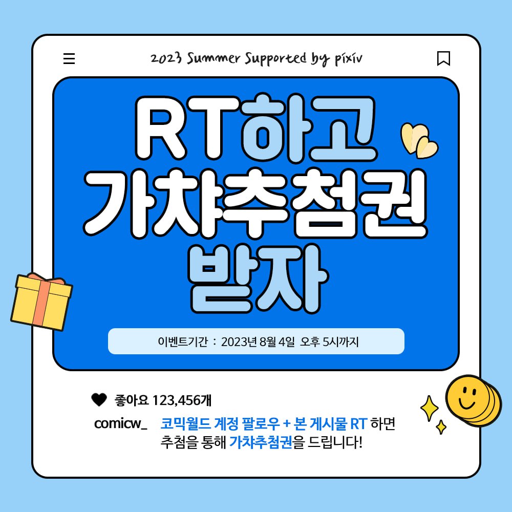 comicw_plus's tweet photo. #RT ☀️코믹월드  Summer ☀️ 

무더운 여름 모두들 화이팅 합시다 💦
추첨을 통해 아이스크림을 드려요

 #RT이벤트 참여시 추첨을 통해
▶️아이스크림 기프티콘 [1명]
▶️서코가챠추첨권 [10명]
을 드려요 🥳

🍦 이벤트 참여 방법 🍦
 1️⃣  코믹월드 트위터 계정 #팔로우
 2️⃣ 이벤트 게시물 #리트윗 https://t.co/UuE49pD433