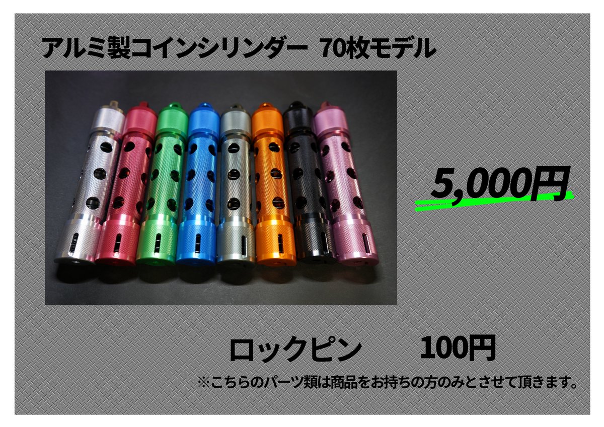 C102お品書き です。 500円用アルミ製コインシリンダーを販売します！ 場所は【2日目日曜 東プ-15a】  今回は500円モデルのみの持込みで、100円モデルは通販のみとなります。 気になった方は是非お立ち寄りください！！ 宜しくお願いします！ #C102