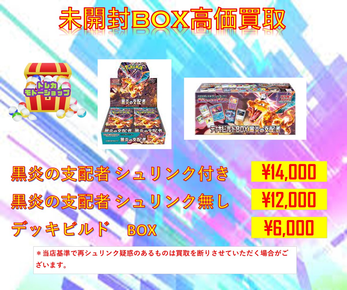 ポケモンカードBOX 買取 黒炎の支配者 シュリンク付き￥14,000
