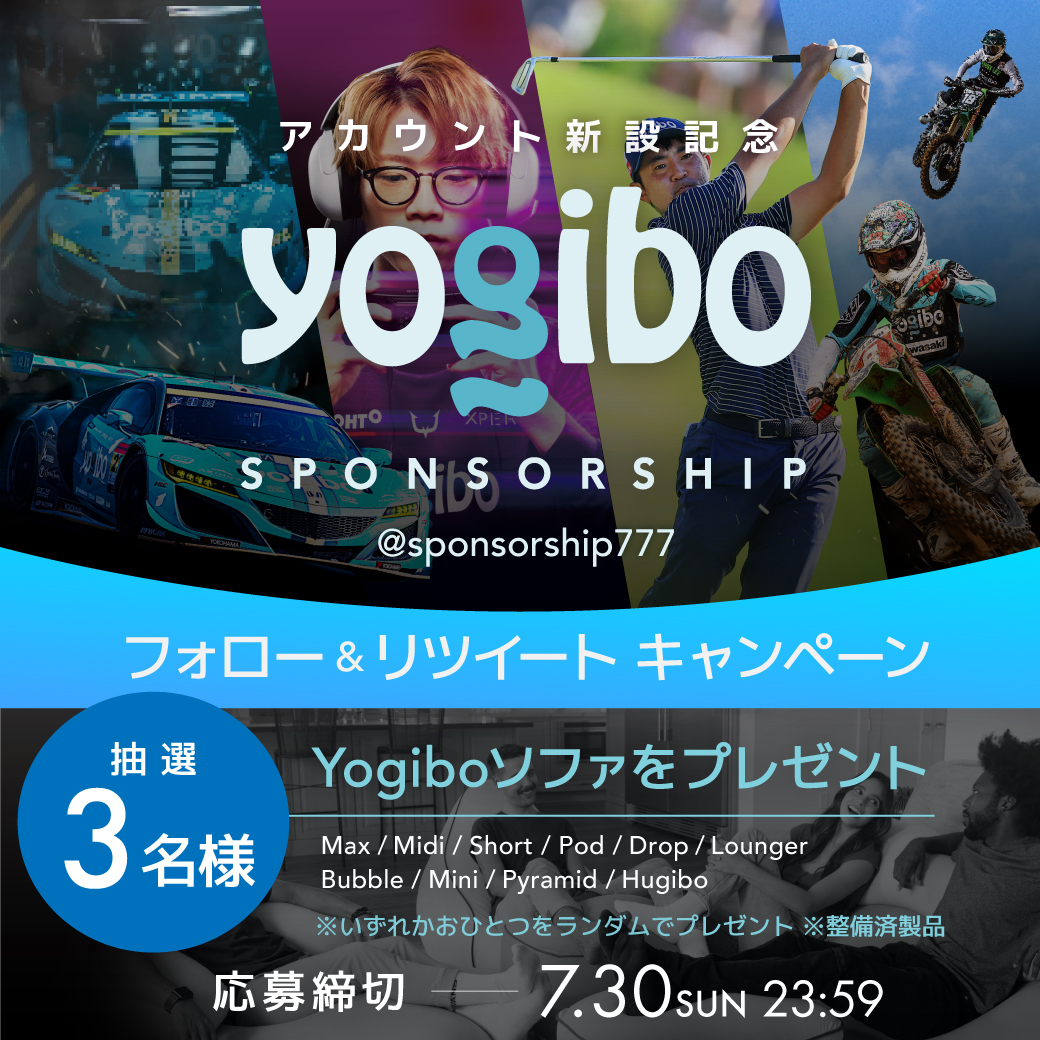 sponsorship777's tweet image. ㊗️Yogiboスポンサーシップ
アカウント開設記念フォロリツキャンペーン🥳

はじめまして！
#Yogibo スポンサーシップ担当です。
Yogiboが協賛しているイベント情報を発信します📢 

アカウント開設記念に
Yogiboを抽選で3名様にプレゼント🎁

①このアカウントをフォロー
②この投稿をRT(7/30 23:59〆)