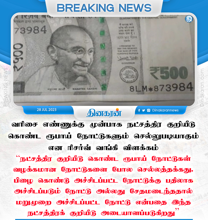 DinakaranNews's tweet photo. நட்சத்திர குறியீடு ரூபாய் நோட்டு செல்லுமா?: ரிசர்வ் வங்கி விளக்கம் #500RSNote | #RBI | #DinakaranNews
https://t.co/P8401ukDoj https://t.co/d2iGX5ZFuZ