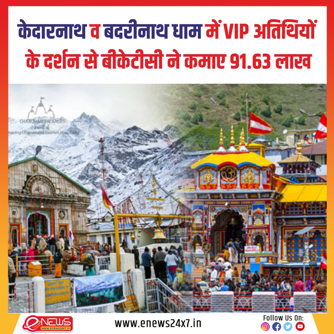 #KedarnathBadrinath : बदरीनाथ और केदारनाथ धाम में वीआईपी अतिथियों के दर्शन से बीकेटीसी ने अब तक 91.63 लाख से अधिक की आय प्राप्त की है। 

#kedarnath #badrinath #kedarnathdham #badrinathdham #chardham #kedarnathtemple #KedarnathBadrinath