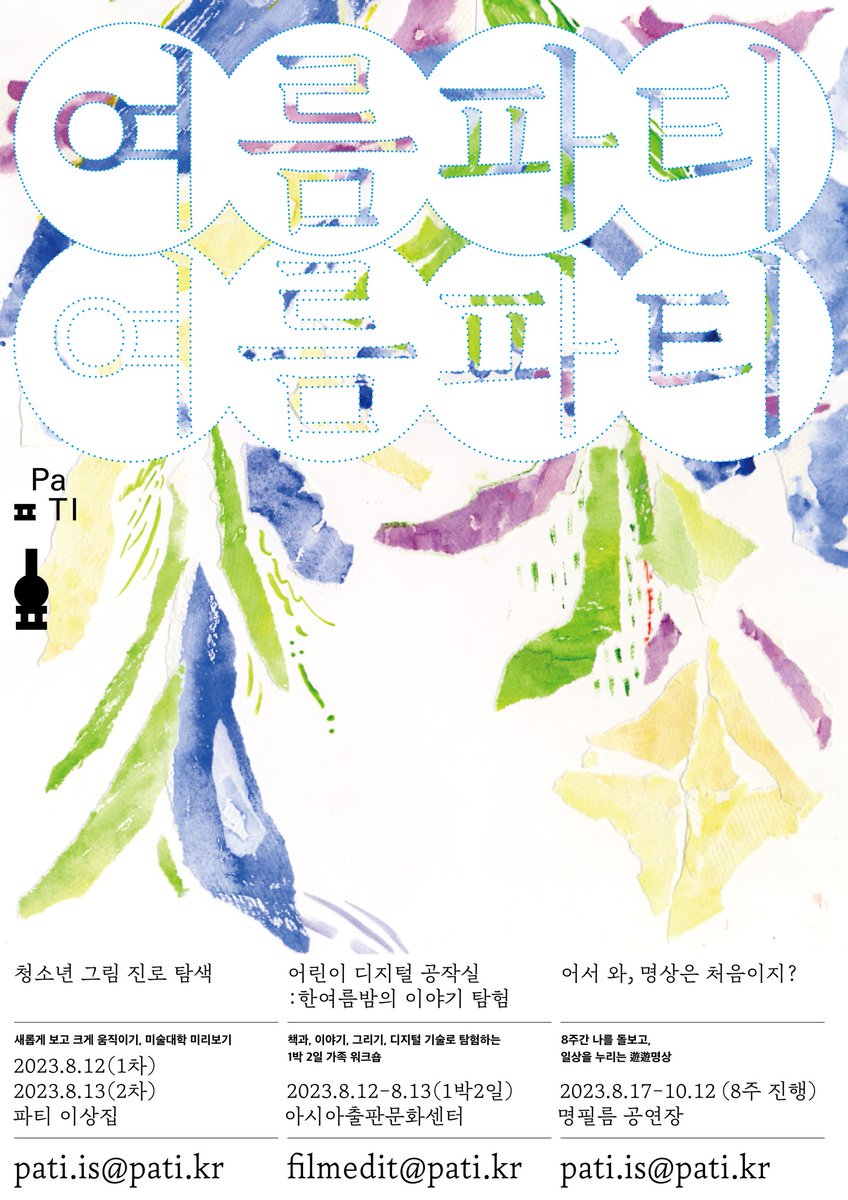 여름방학🏖️ 문화 예술 프로그램 '여름 PaTI' 신청자를 모집합니다🙌 모집 신청 - 8.5.토요일까지! 많.관.부!