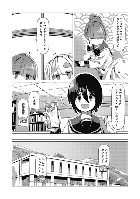 『ゆるキャン△(本編)』第87話「トンネルまであと少し」(2)本日更新です!リンと絵真は恵那の家に犬(ちくわ)に会いにいくことに…。リンは斉藤に何か頼んでいるようですが…?(担当K)

★無料最新話→https://t.co/BGL2uVgKnm
★作品ページ→https://t.co/mMDDBFHq2u 