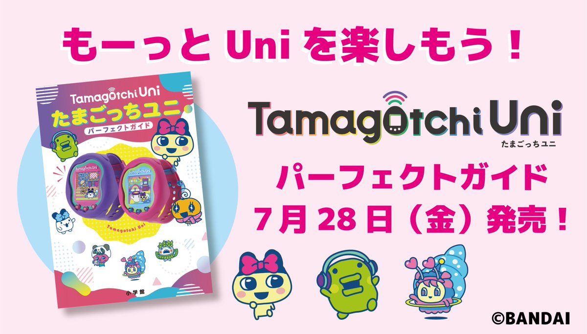 本日、Tamagotchi Uniの公式ガイドブック「たまごっちユニ