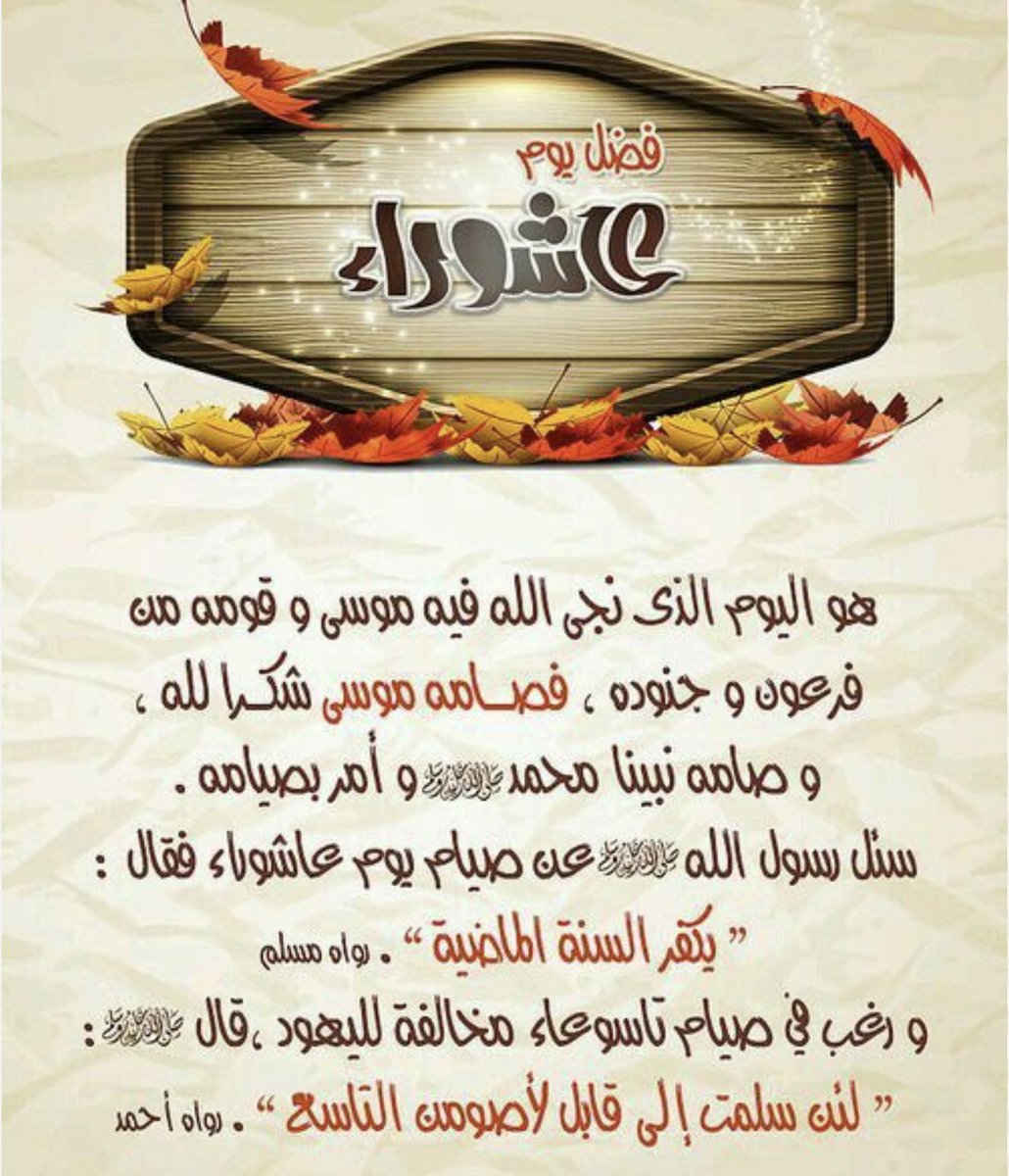 #همسة_عـاشــوراء
 
#الــجــمــعــة

10|01 | 1445هـ
28|07 | 2023م

"قد أوتيت سؤالك ياموسى"
أجر هذا اليوم يكفر الله به ذنوب 12شهر
وعاشوراء يوم فضيل وصادف يوم فضيل
فاذكروا الله عزّ وجل، وأكثروا من الصلاه
على رسولنا الكريم صلّى الله عليه وسلم

ما أعظمَ كرمِ الكريم ﷻ
وما أجزلَ عطاياه