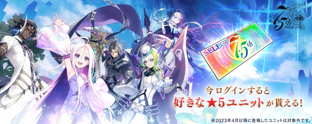 FgG_tagatame's tweet photo. 【RTキャンペーン】7.5周年を記念して好きな★5ユニットを選択できる『選べる★5ユニット召喚チケット』プレゼント中！さらに、タガタメ公式Twitterをフォローして、このツイートをリツイートした方の中から抽選で10名様に『選べる★5ユニット召喚チケット』プレゼント！8/10(木)まで！ #タガタメ https://t.co/dSfS4q7QSP