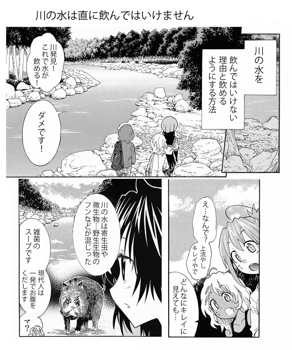 【川の水を飲む方法(1/2)】
川の水は上流でも安全じゃないので直のみは厳禁です
夏休みに田舎のキレイな川に行ってテンション上がって川の水をガブガブ飲んだりするのはやめましょう お腹くだします

#夏休み 