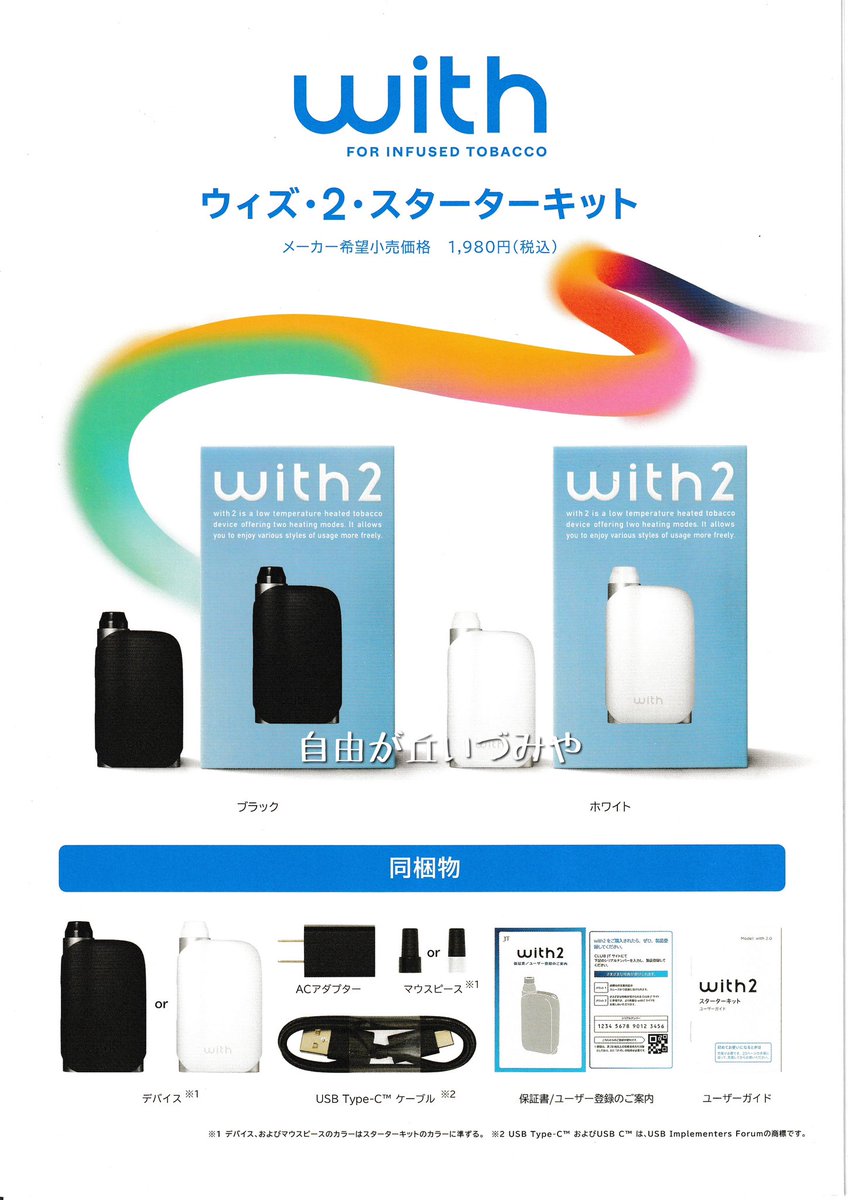 加熱式新デバイス
「with2（ウィズ2）」が発売されます。

「プルームテック　＋with」は
「with2」へ。

デュアルモード搭載で、ハイモードにすればフレーバーがさらに際立ちます。

ブラックとホワイトの2色。
各1,980円
9月上旬入荷予定。