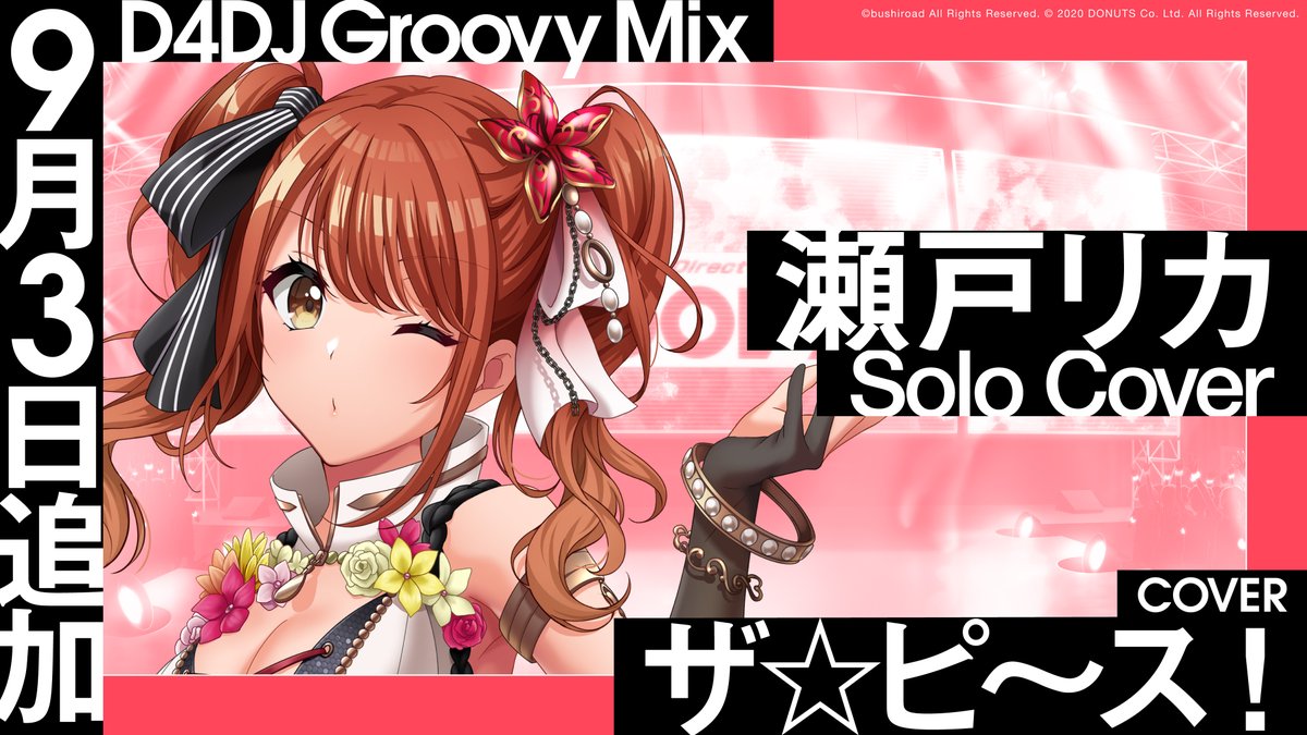 予告】 #瀬戸リカ ソロカバー楽曲 追加決定🎉🎉 ＼ 本日開催された