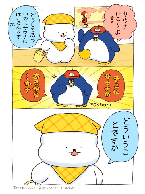 きょうのぺんぎん湯♨  夏もサウナに入る理由
