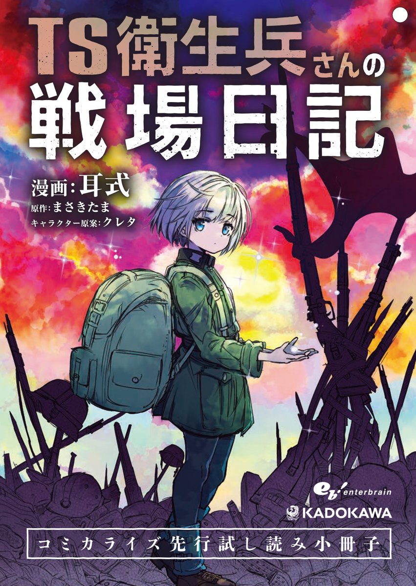 お知らせ】 『TS衛生兵さんの戦場日記』原作第1巻発売を記念して