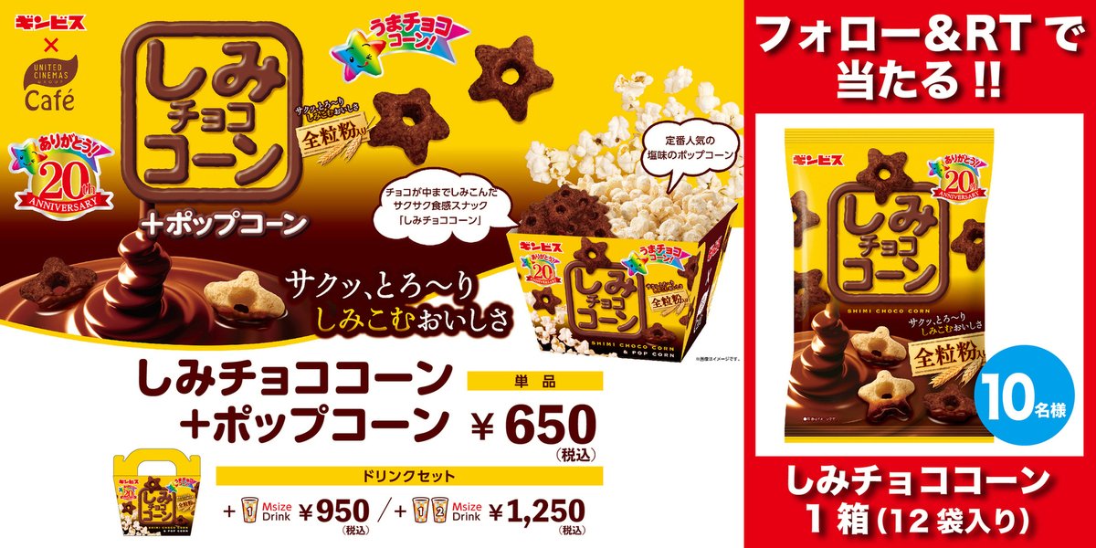 ローソン・ユナイテッドシネマ公式 (@united_cinemas) on Twitter photo /
🎉#ギンビス さんとコラボ🎉
\
たっぷりチョコがしみこんだサックサク食感の #しみチョココーン と定番の人気塩味の #ポップコーン のコラボ♪
絶賛販売中!🍫🍿
🎁しみチョココーンが当たる!
>応募は
<a href="/UNITED_CINEMAS/">ローソン・ユナイテッドシネマ公式</a>をフォロー&RT
unitedcinemas.jp/all/campaign_n… /
🎉#ギンビス さんとコラボ🎉
\
たっぷりチョコがしみこんだサックサク食感の #しみチョココーン と定番の人気塩味の #ポップコーン のコラボ♪
絶賛販売中!🍫🍿
🎁しみチョココーンが当たる!
>応募は
<a href="/UNITED_CINEMAS/">ローソン・ユナイテッドシネマ公式</a>をフォロー&RT
unitedcinemas.jp/all/campaign_n…