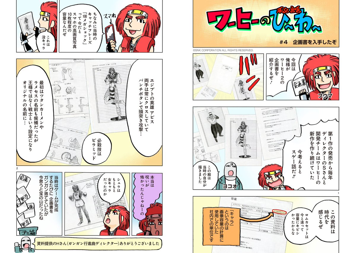 ワールドヒーローズ単行本のおまけ漫画
ワールドヒーローズ開発話
【ワーヒーのひーわー】(1/2) 