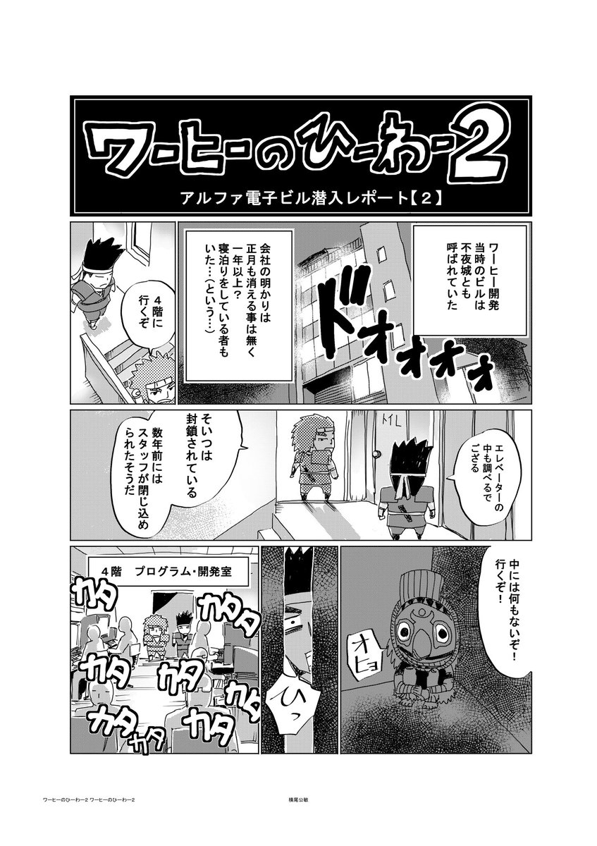 ワールドヒーローズ単行本のおまけ漫画
ワールドヒーローズ開発話
【ワーヒーのひーわー】(2/2) 