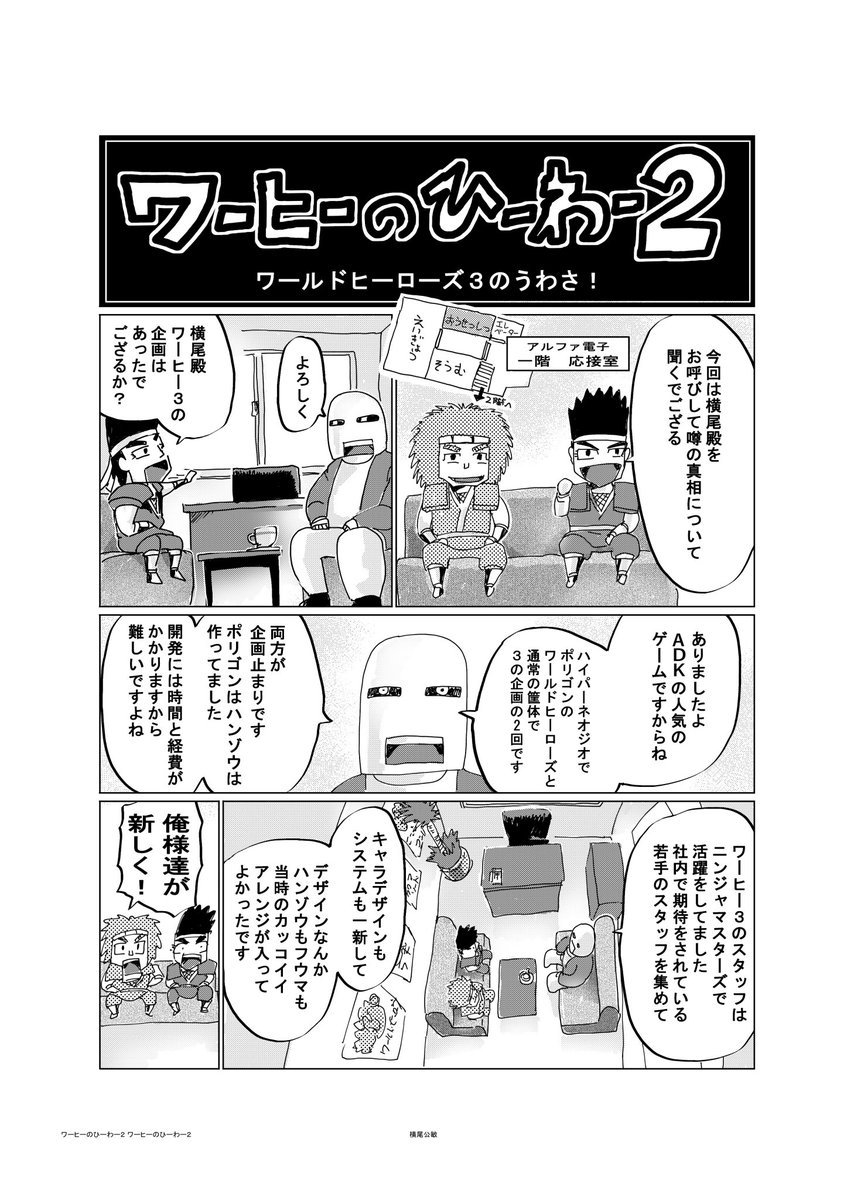 ワールドヒーローズ単行本のおまけ漫画
ワールドヒーローズ開発話
【ワーヒーのひーわー】(2/2) 