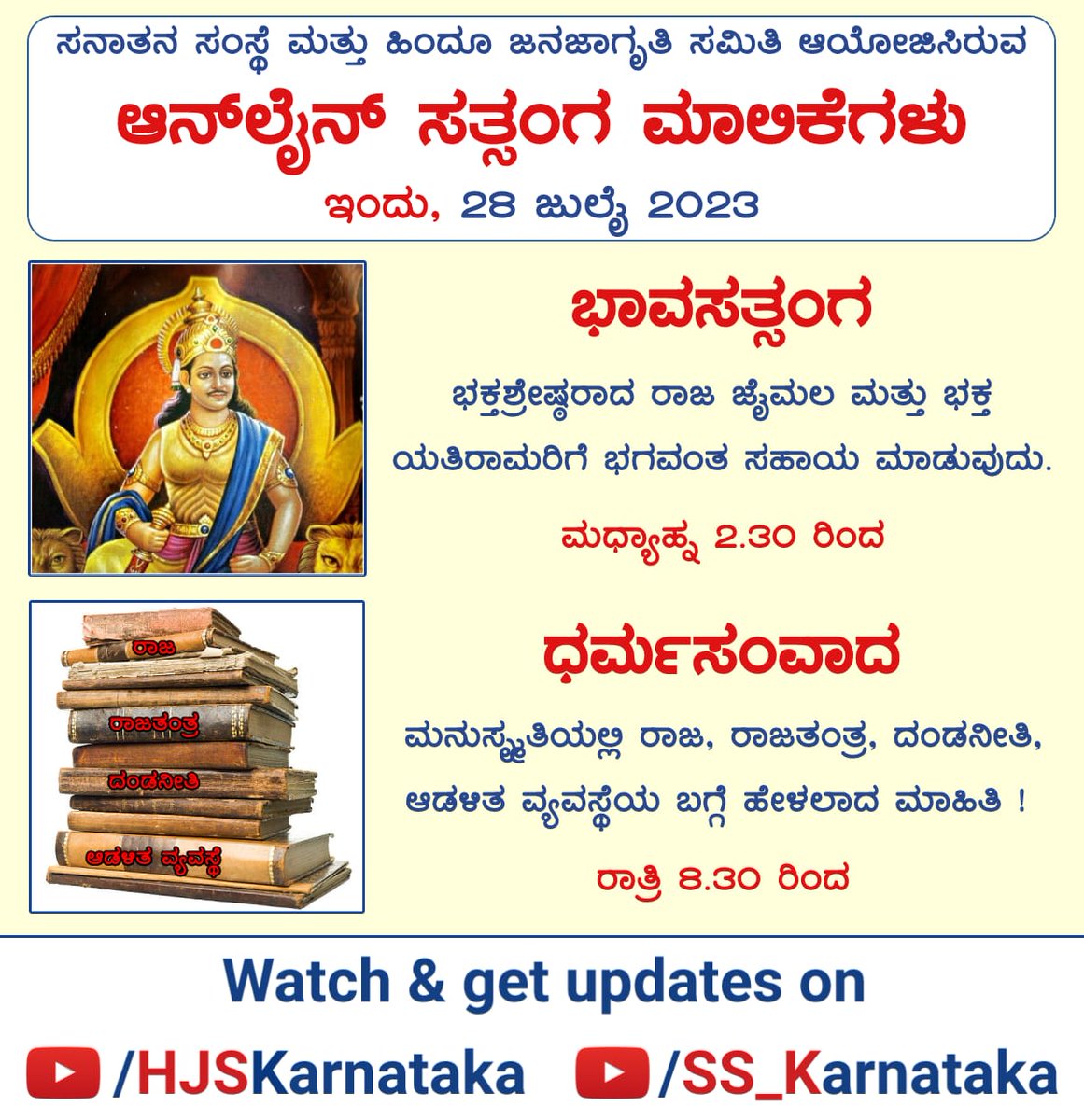 GuruSevaki's tweet photo. ಸನಾತನ ಸಂಸ್ಥೆ ಮತ್ತು ಹಿಂದೂ ಜನಜಾಗೃತಿ ಸಮಿತಿ ಆಯೋಜಿಸಿರುವ

⛳️ *ಆನ್ ಲೈನ್ ಸತ್ಸಂಗ ಮಾಲಿಕೆಗಳು*

*ಇಂದು, 28 ಜುಲೈ 2023 (ಮರುಪ್ರಸಾರ )*
_________________

🖥 *_Watch &amp; get updates on_*

▶️ https://t.co/shjbdRpP0g

▶️ https://t.co/DTq8QOTJs6 https://t.co/TCrULHQj2N