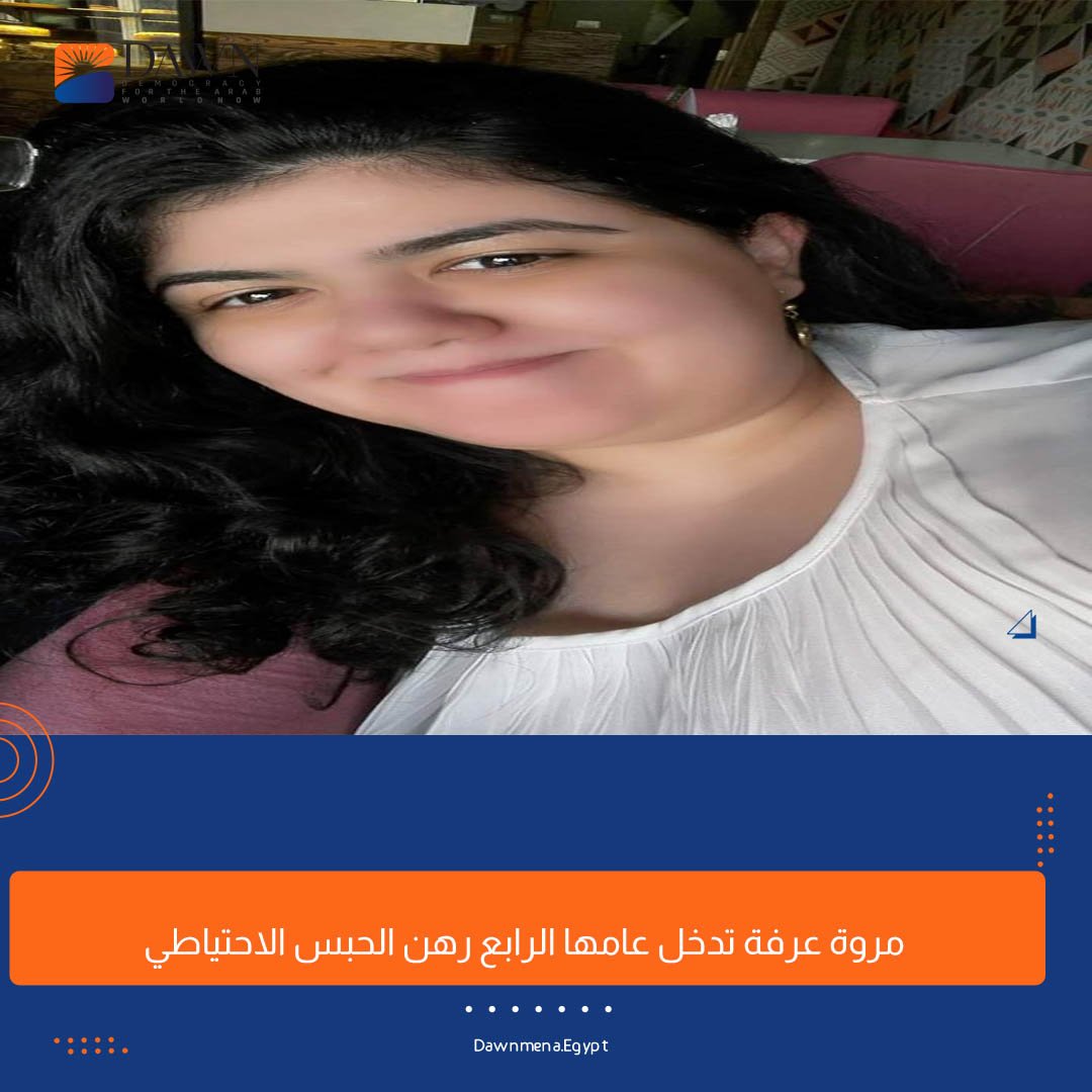 مروة عرفة، بدأت عامها الرابع رهن الحبس الاحتياطي، لكن محكمة الجنايات جددت حبسها إلكترونيا بآخر جلسة عرض لها، في انتهاك صارخ لكل لنصوص القانونية المُنظمة للحبس الاحتياطي الواردة بقانون الإجراءات الجنائية المكمل للدستور.