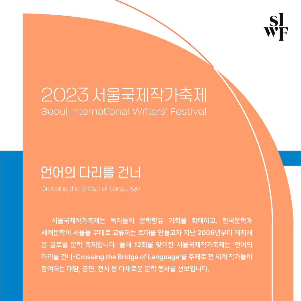 siwfest's tweet photo. 2023 서울국제작가축제가 9월 8일부터 노들섬에서 개최됩니다. 
전세계 24인의 작가가 여러분을 기다립니다.
🔽트위터 팔로워 대상 이벤트🔽
올해 주제는 ‘OO의 다리를 건너’이다! "OO"에 들어갈 단어를 맞춰주세요! https://t.co/SPildGsypK
