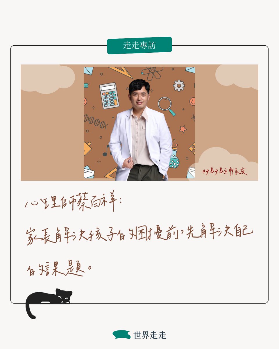 #走走專訪【陪伴孩子解決困擾前，先核對自己的期待——心理師蔡百祥給家長的心裡話👨‍👩‍👧‍👦】

「如果直接說孩子感到壓力很大，有些家長會不開心，只想要你解決孩子的問題，卻很難接受自己有問題，」
他承認，儘管有時可以看出孩子的壓力源就是家長，也不能對家長直白說出真相。➤➤reurl.cc/K0oMWy