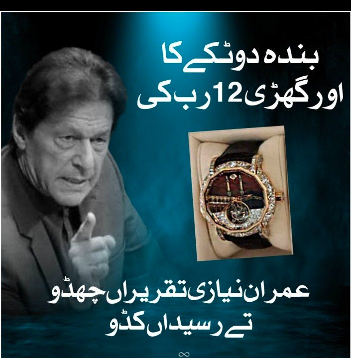 بندہ دو ٹکے کا اور گھڑی 12 ارب کی
عمران نیازی تقریراں چھڈو تے رسیداں کڈو
#رشوت_خور_گھڑی_چور