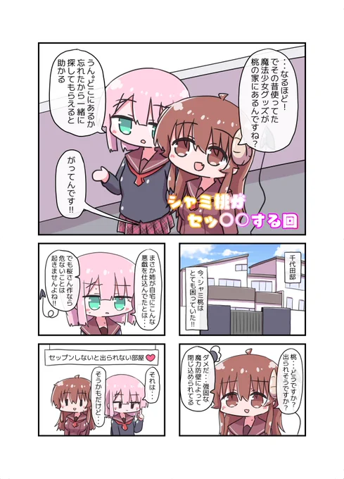 シャミ桃がセッ〇〇する回(1/2)
#まちカドまぞく 