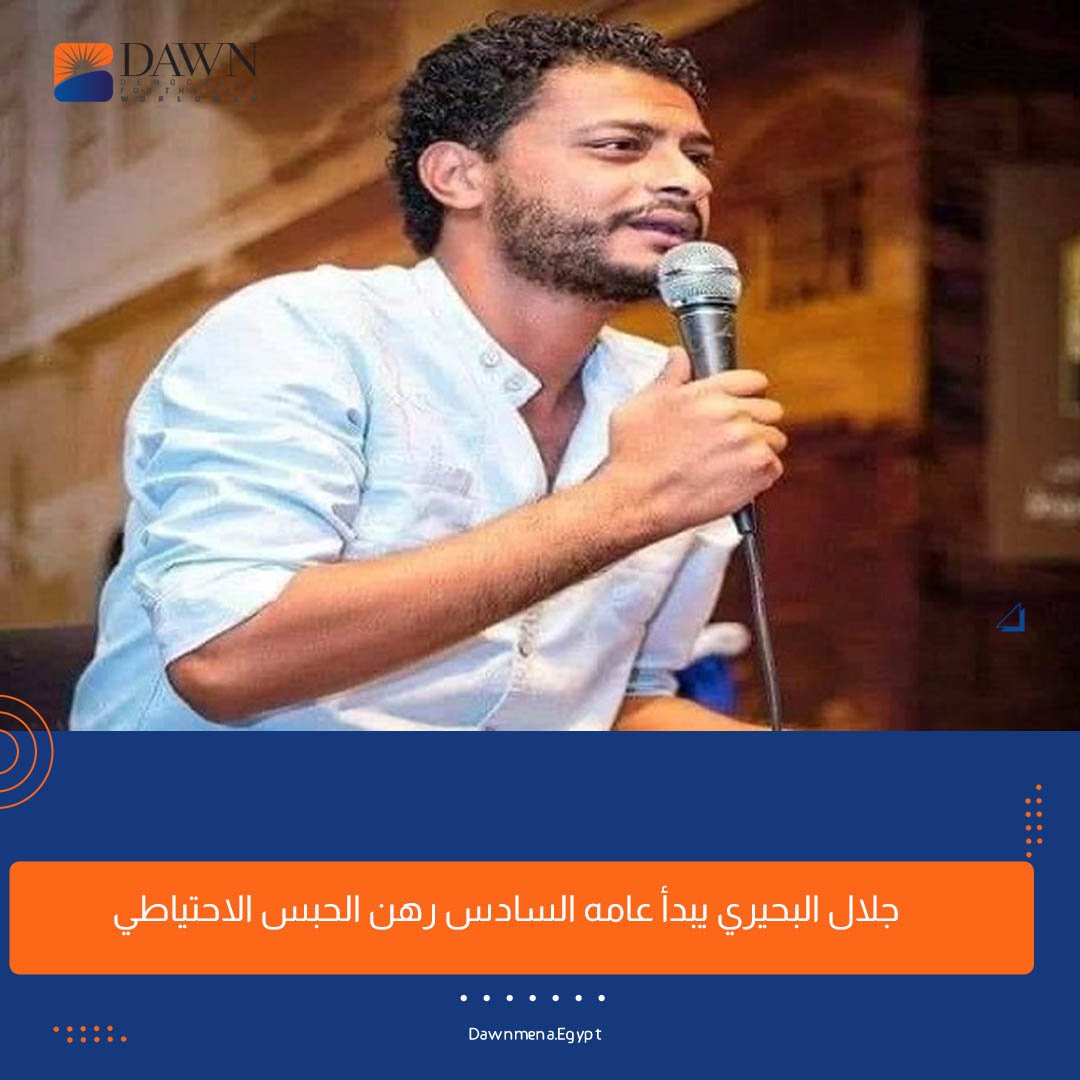 محكمة جنايات القاهرة قررت تجديد حبس الشاعر جلال البحيري،  45 يومًا، على ذمة تحقيقات القضية  2000 لسنة 2021 (حصر أمن الدولة العليا).
يبدأ البحيري عامه السادس في السجن دون ارتكاب جريمة، ومع تعنت السلطات في إخلاء سبيله، حيث ألقت قوات الأمن القبض عليه من مطار القاهرة في 3 مارس 2018.