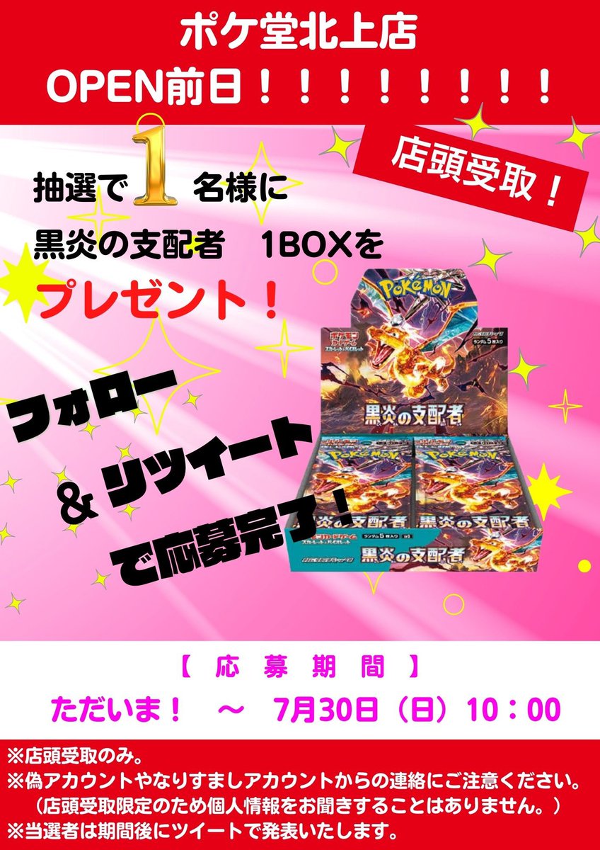Pokedou_Kitakam's tweet photo. 【オープン前日‼️キャンペーン✨】

いよいよ明日ポケ堂北上店オープン♪(๑ᴖ◡ᴖ๑)♪

スタッフ総出で最終準備中です🔥
明日みなさまにお会いできるのとお店をお披露目出来るの楽しみにしております‼️

オープンを盛り上げるためにRTキャンペーン🌟

抽選で1名様に『黒炎の支配者』をプレゼント🎁

フォロー＆RTで応募完了です‼️

⭐️店頭受取限定です🙏
⭐️なりすましや偽垢にご注意ください🙏