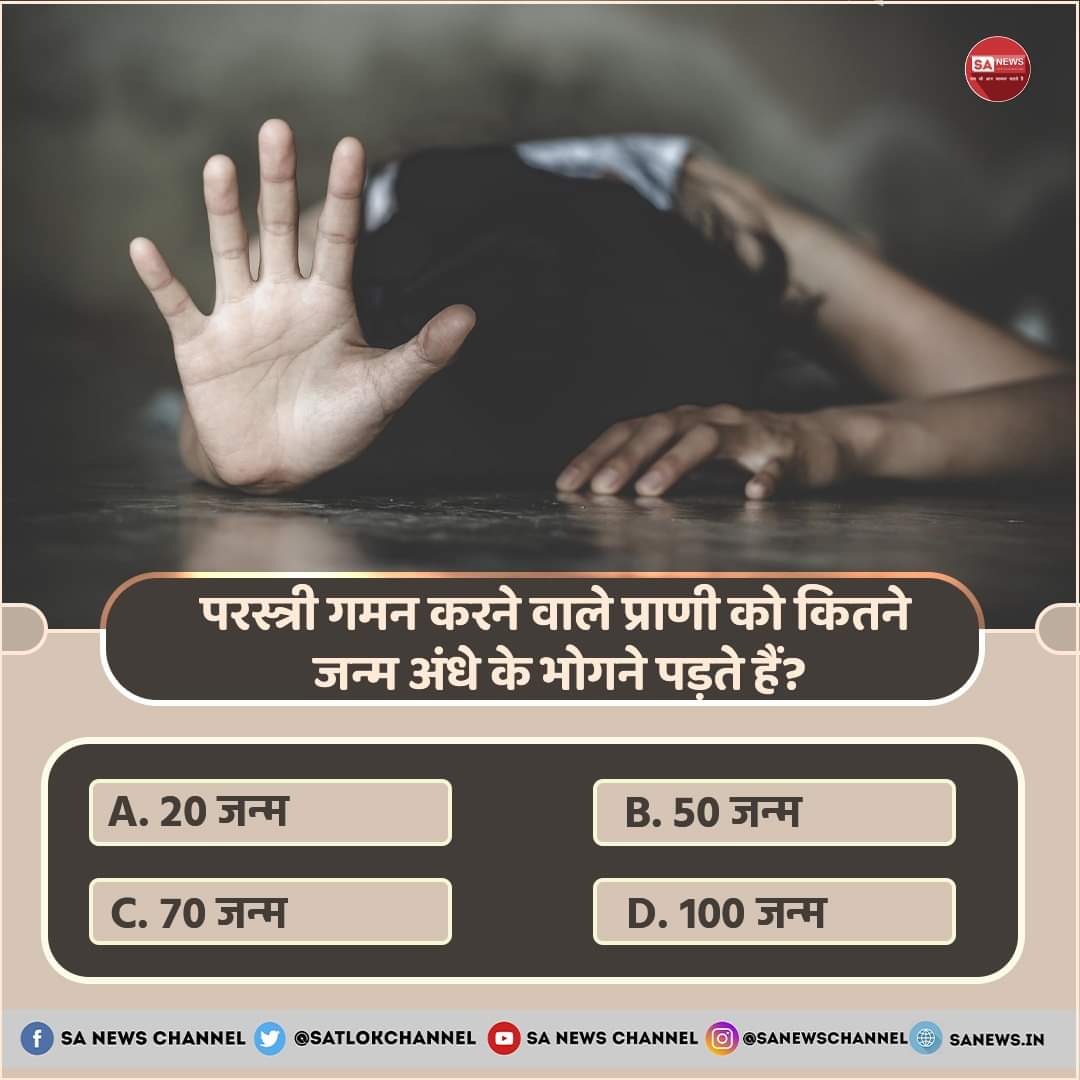 SA News #PollOfTheDay | परस्त्री गमन करने वाले प्राणी को कितने जन्म अंधे के भोगने पड़ते हैं?

A. 20 जन्म
B. 50 जन्म
C. 70 जन्म
D. 100 जन्म

अपना उत्तर हमें कमेंट बॉक्स में बताएं